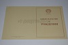 Стоимость Свидетельства о Рождении РСФСР 1950-1969 г. в Игарке (Красноярский Край)
