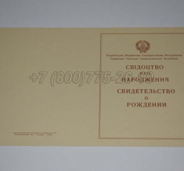 Свидетельство о Рождении Украинской ССР 1943-1949 в Красноярске