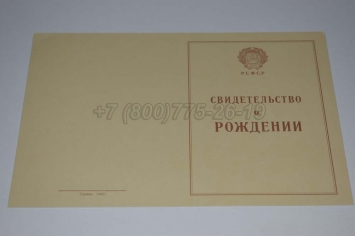 Свидетельство о Рождении 1943г в Красноярске
